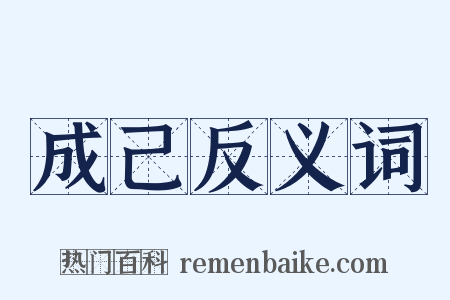 成己反义词是什么意思的图片